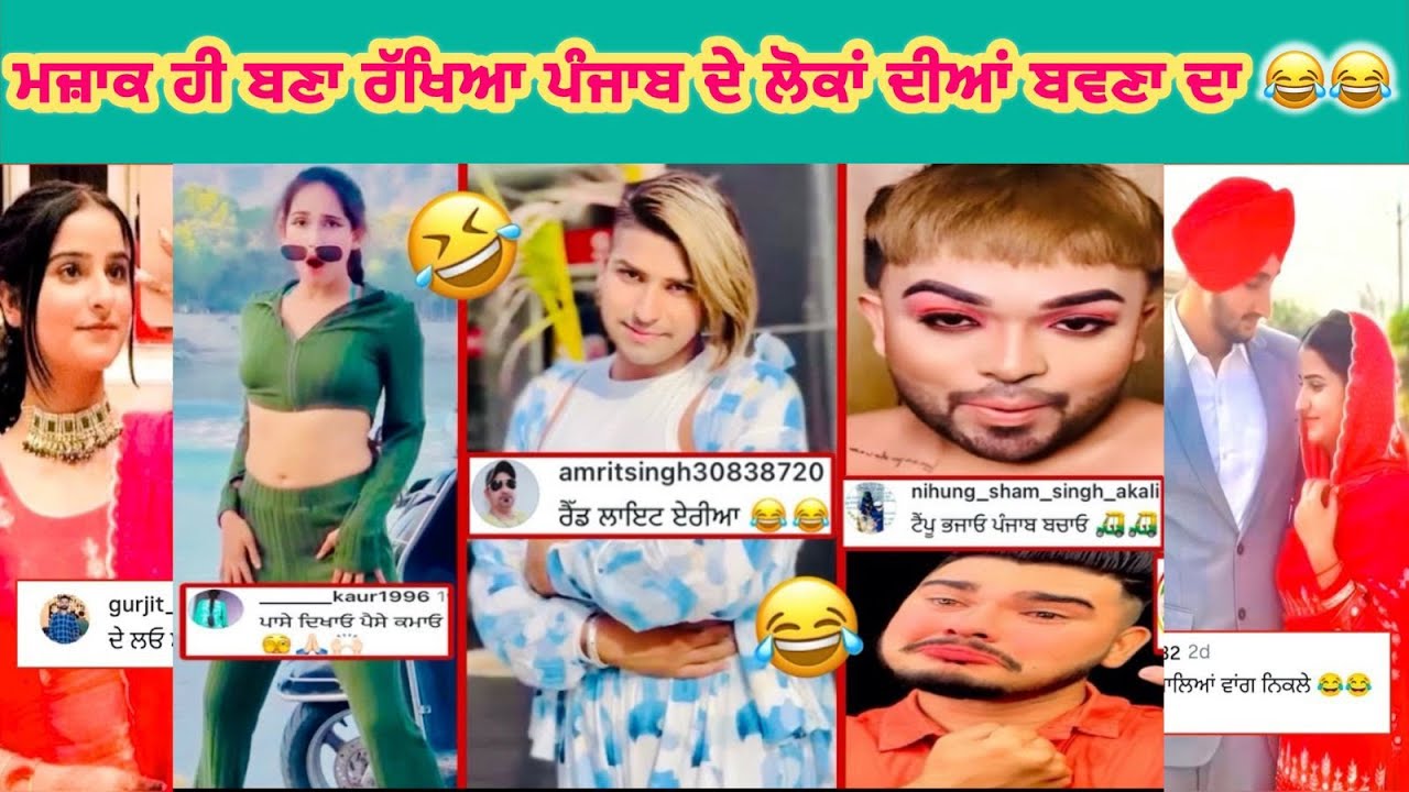 🧐😜ਮਜ਼ਾਕ ਹੀ ਬਣਾ ਰੱਖਿਆ ਪੰਜਾਬ ਦੇ ਲੋਕਾਂ ਦੀਆਂ ਬਵਣਾ ਦਾ#punjabireels #comedyvideos #instagramvideos #funny