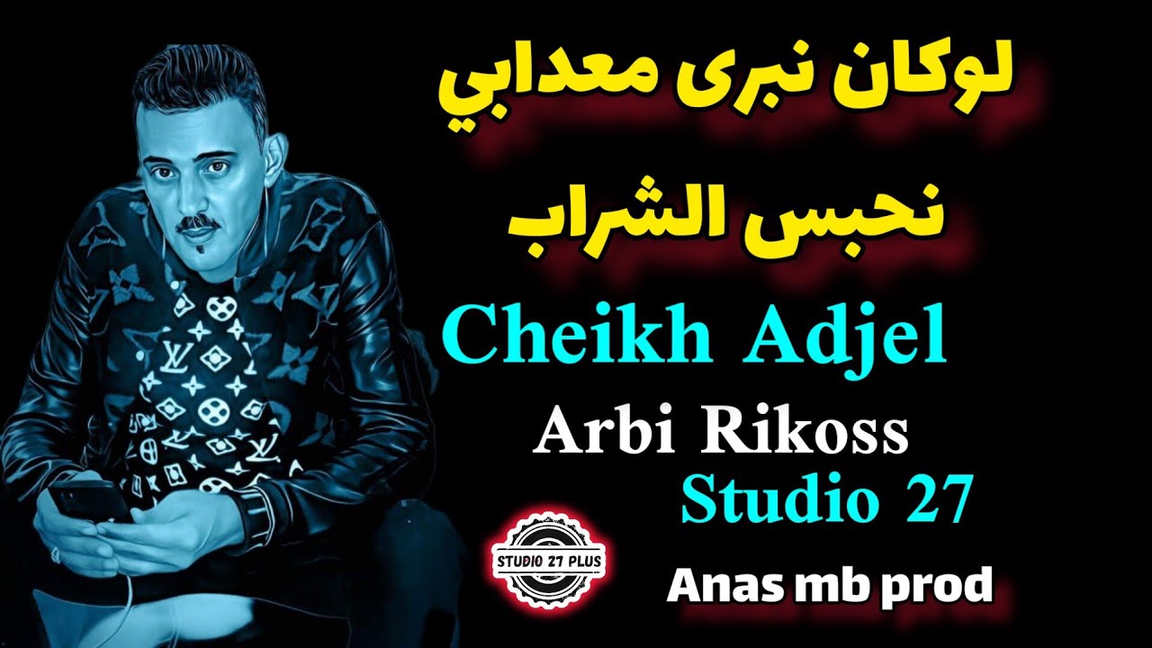 Cheb Adjel jdid live☆لو كان نبرى معدابي- نحبس الشراب☆Avec Habibou-شاب عجال