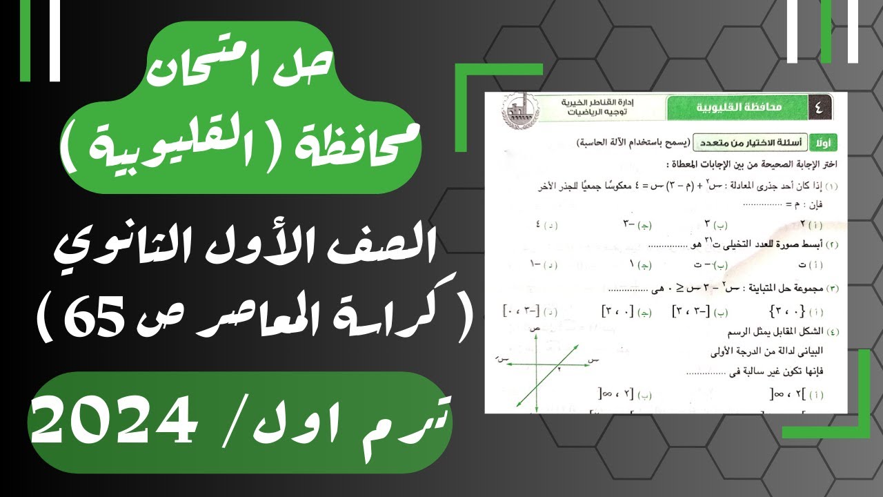 حل امتحان محافظة القليوبية⚡رياضيات⚡المعاصر⚡اولي ثانوى ترم اول 2024