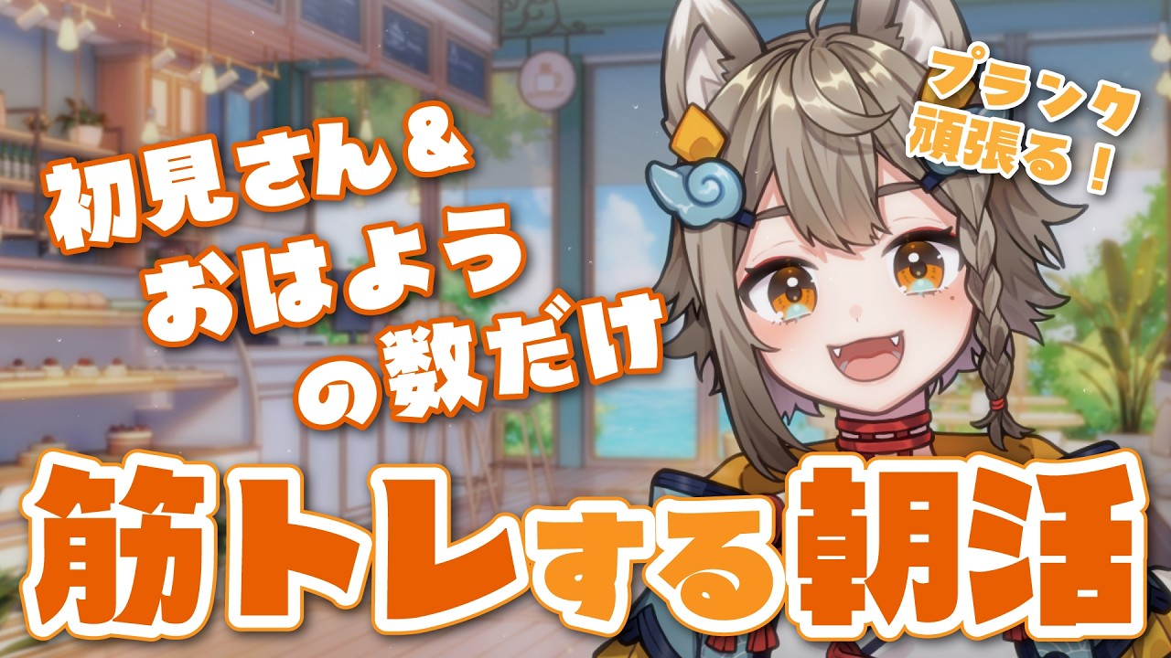 【 #朝活  / #雑談 】初見さん大歓迎！初見さん＆おはようの数だけその日筋トレする朝活☀木曜日のおはようしてってね～🐾【VEE/ #雨庭やえ】#shorts