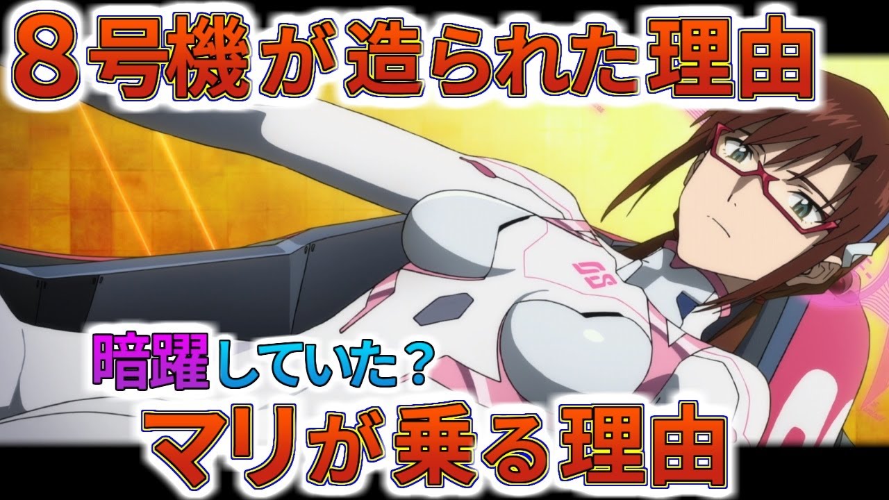 【8号機とマリ】エヴァ8号機が造られた理由とヴィレに加わるまでのマリの暗躍を解説・考察