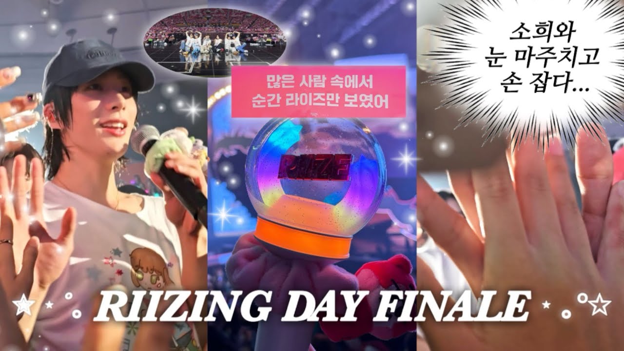 [브리즈 브이로그] 우리 돌아가자 콘서트 또 하자🥺| 라이즈 앙콘 브이로그 | 콘서트 브이로그 | 라이징데이피날레 중콘 | 체조 1층 2구역 오블 돌출 시야 | 토롯코 | 쇼프