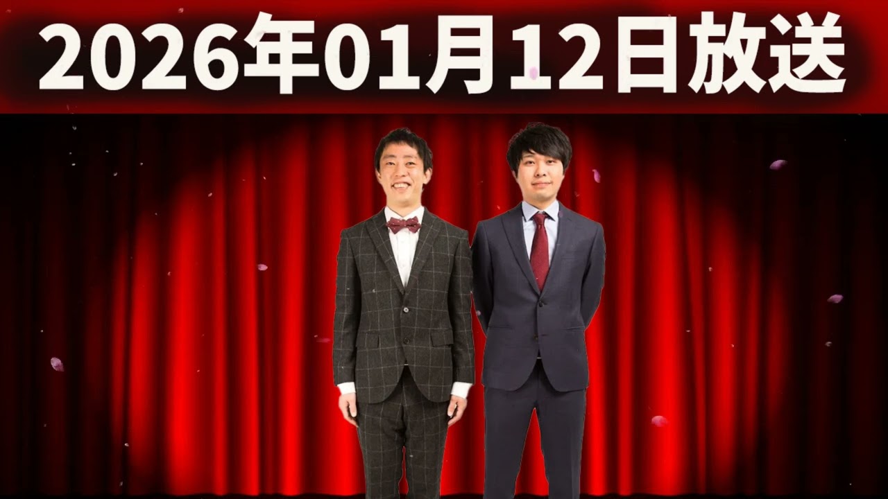 さらば青春の光の「青春デストロイヤー」（2026年01月12日放送）