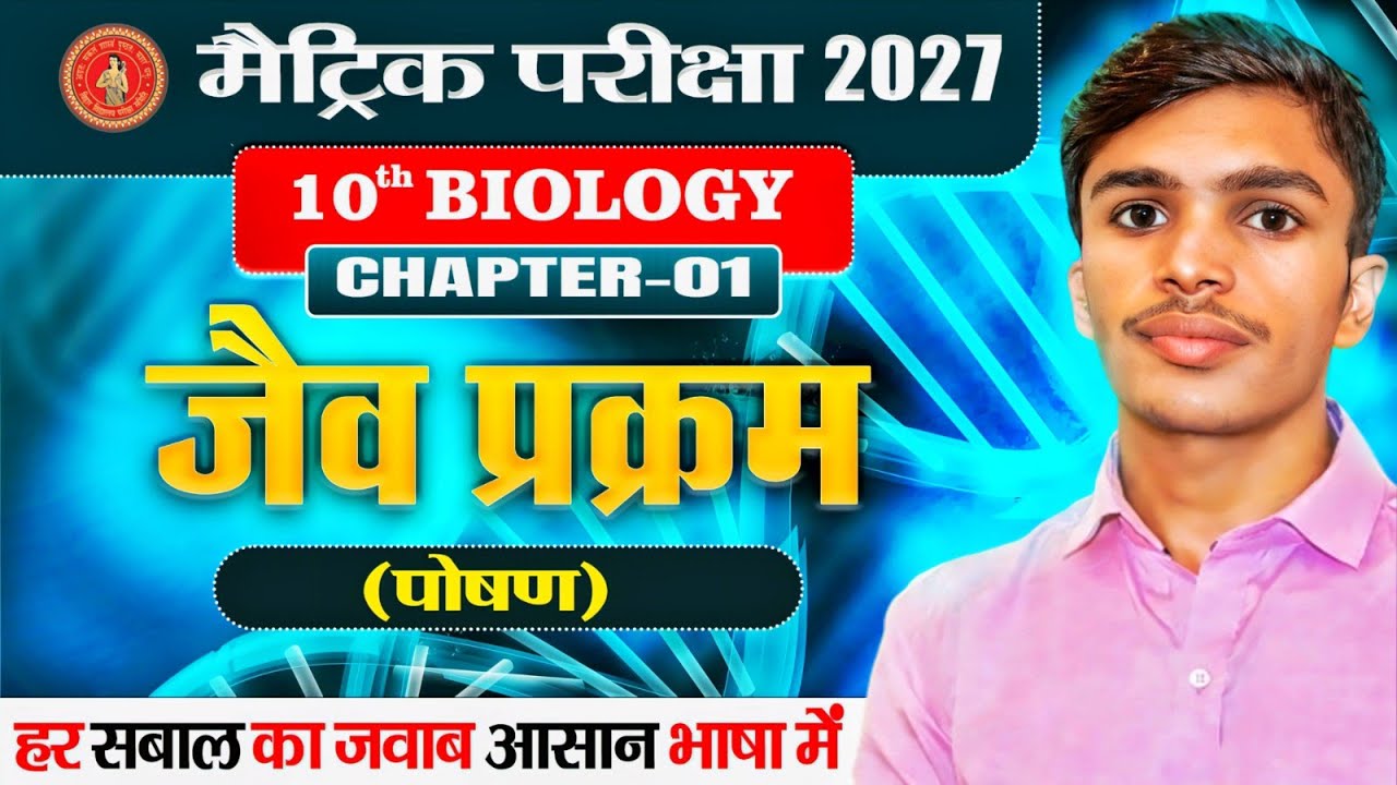 Bihar Board Class 10th Biology | Chapter 1 – जैव प्रक्रम | Lecture 01 | By Rahul Sir