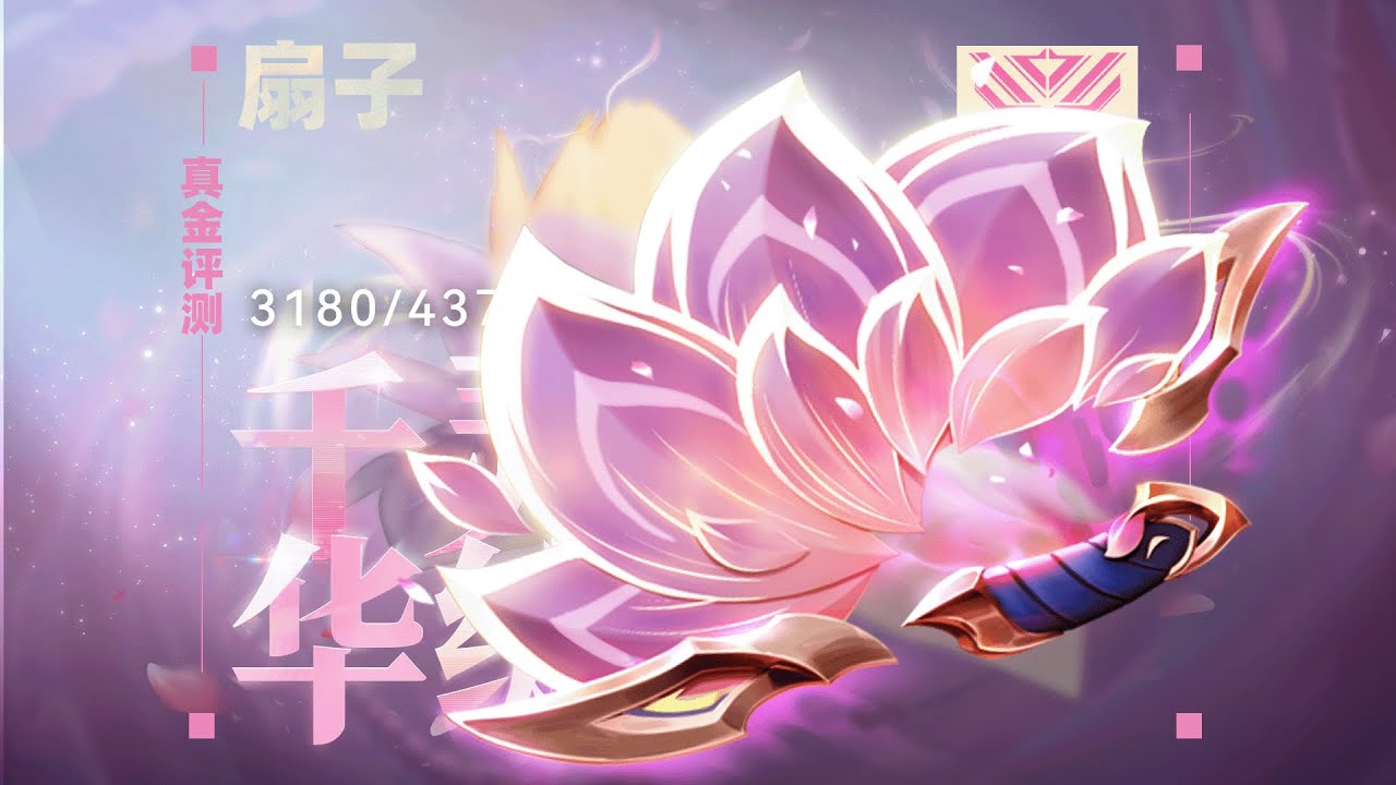 你真的需要 蓮花初綻 扇刃 嗎？「真金評測198」