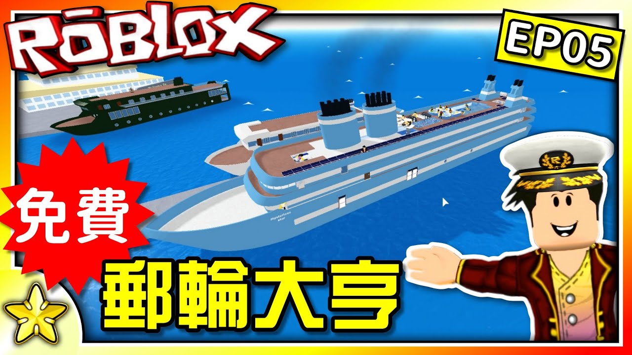 全字幕｜郵輪大亨全面免費！更精緻的遊戲體驗！鳧級神祕星星號出航囉！郵輪大亨 EP05 Roblox【至尊星】