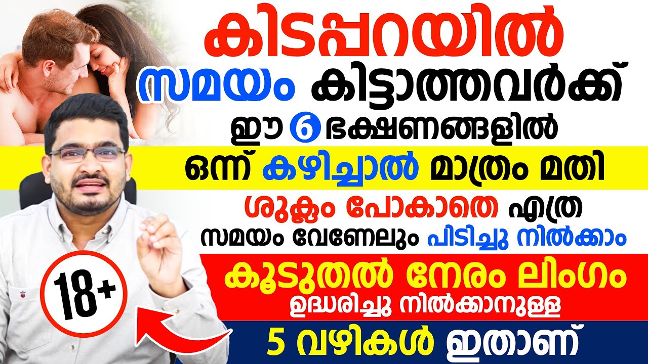 ഈ 6 ഭക്ഷണങ്ങളിൽ ഒന്ന് കഴിച്ചാൽ മതി|കിടപ്പറയിൽ സമയം കിട്ടാത്തവർക്ക്  എത്ര സമയം വേണമെങ്കിലും കിട്ടാൻ