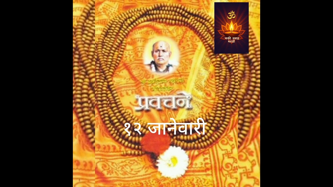 १२ जानेवारी भक्तिमय प्रवचने श्री गोंदवलेकर महाराज 