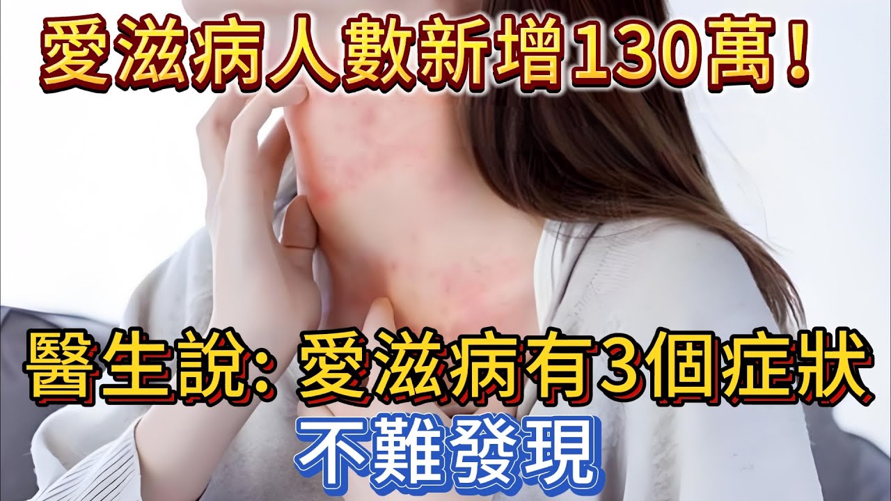 愛滋病人數新增130萬！醫生說：愛滋病有3個症狀，不難發現。