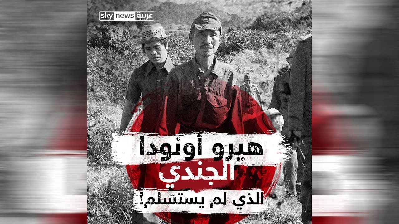 هيرو أونودا.. الجندي الذي ظل يحارب 29 عاما