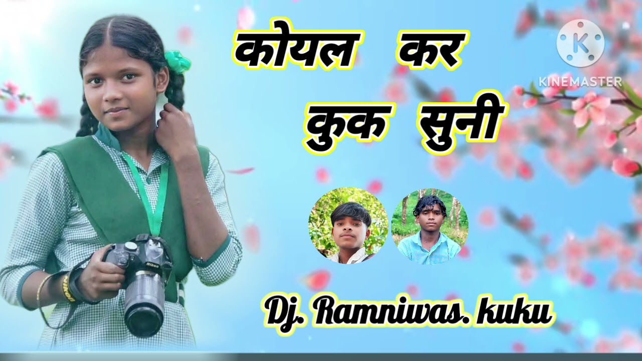 कोयल    कर   कुक    सुनी   nagpuri.    Song. Dj Ramniwas. Kuku