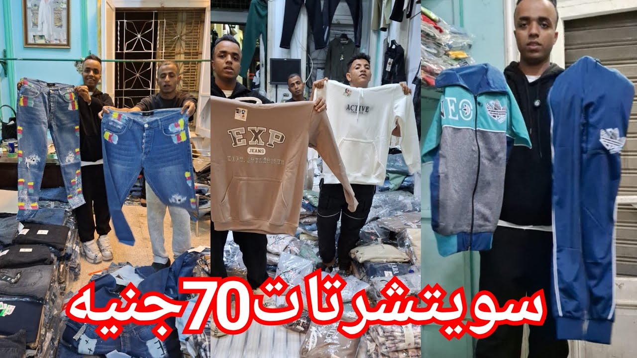 الحقوا الصبح سويتشرتات محيرات70ج😍 رجالي100♥️ بنطلونات اولادي60ج رجالي120ج💃