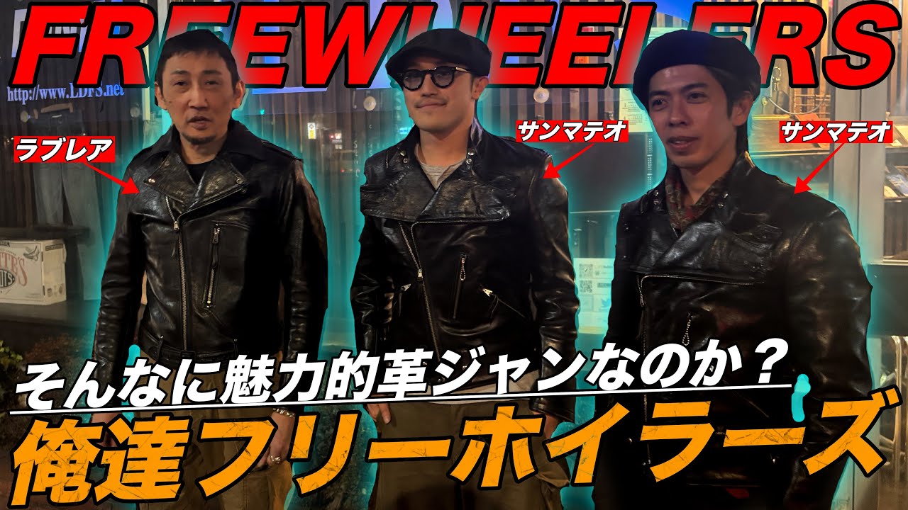 フリーホイラーズの