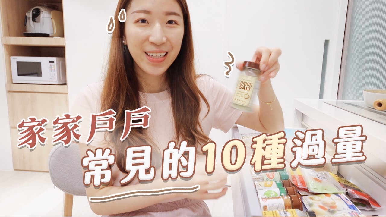 人人常見10種「過量」，你家中幾個？｜盤點容易過多的東西們