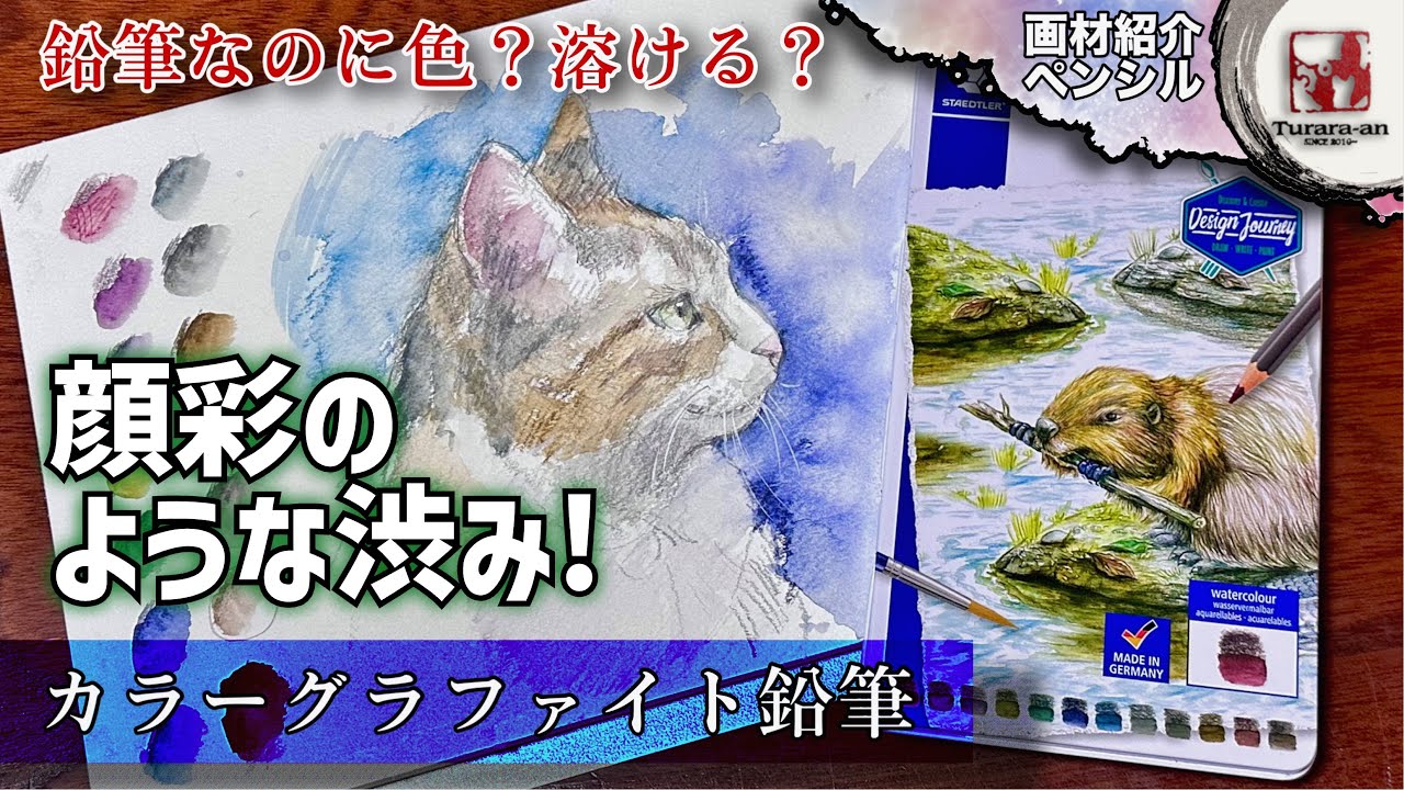 【画材紹介】鉛筆画がワンランクアップ! ステッドラー カラーグラファイト鉛筆 紹介&使い方 つらら庵
