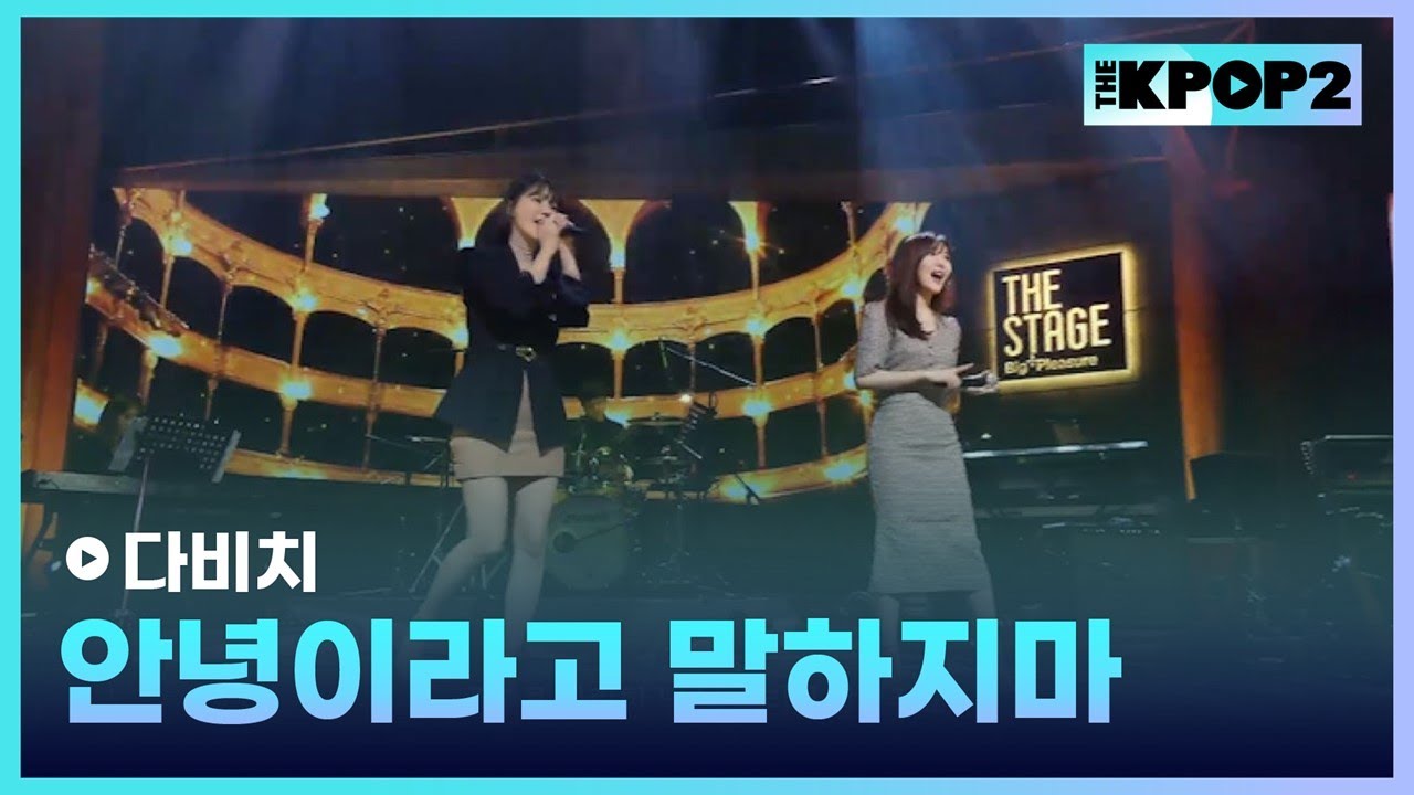 다비치, 안녕이라고 말하지마 │더 스테이지 빅 플레저 (THE STAGE Big Pleasure) [180309]