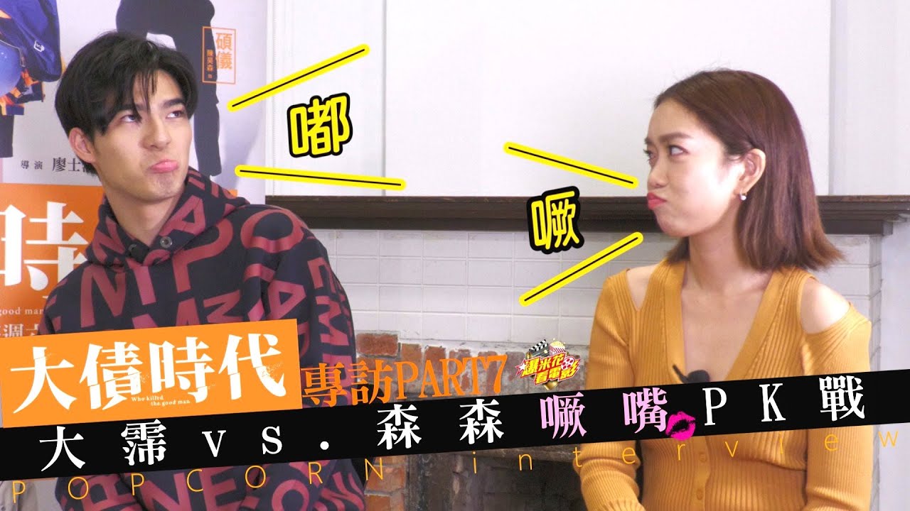天啊！這是什麼噘嘴比賽？！被 #大霈 vs. #陳昊森 弄到笑歪掉了啦！【 #大債時代】 專訪PART7|【爆米花看電影】21-01-01
