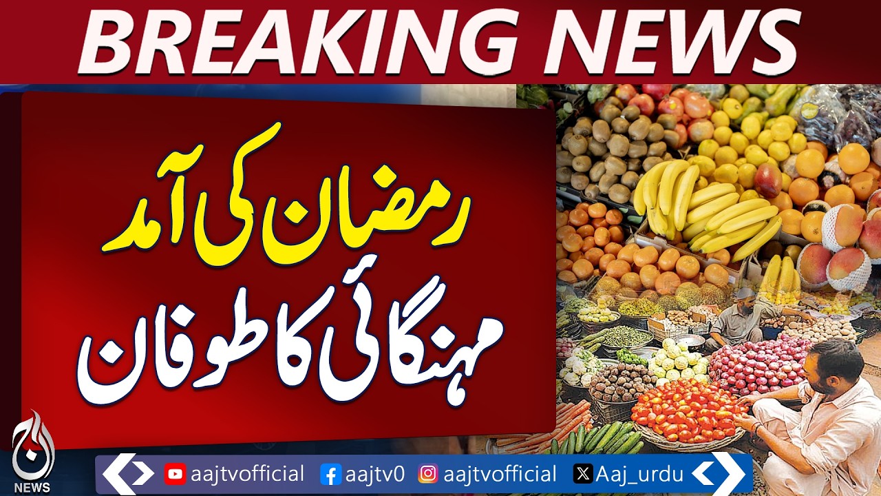Ramadan 2026 | Inflation Surge | Pakistan Economy Alert - Aaj Pakistan News