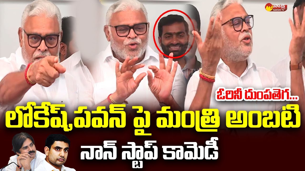Minister Ambati Rambabu Hilarious Comedy On Nara Lokesh And Pawan Kalyan @SakshiTVLIVE