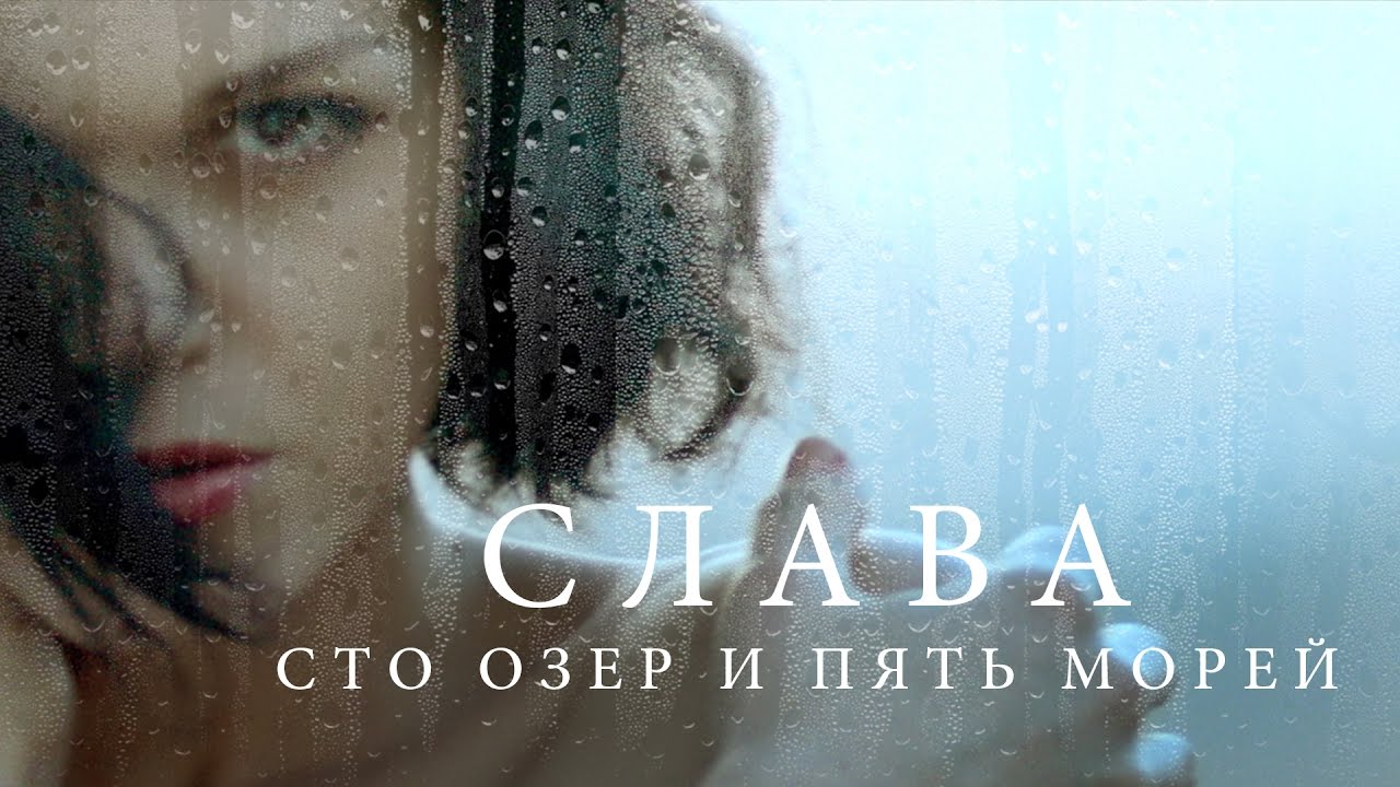 Слава&nbsp;&mdash; &laquo;Сто озёр и&nbsp;пять морей&raquo; (Official Music Video)