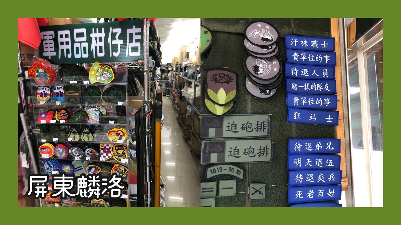 Ep 131. 軍用品柑仔店 in 屏東麟洛 CC字幕