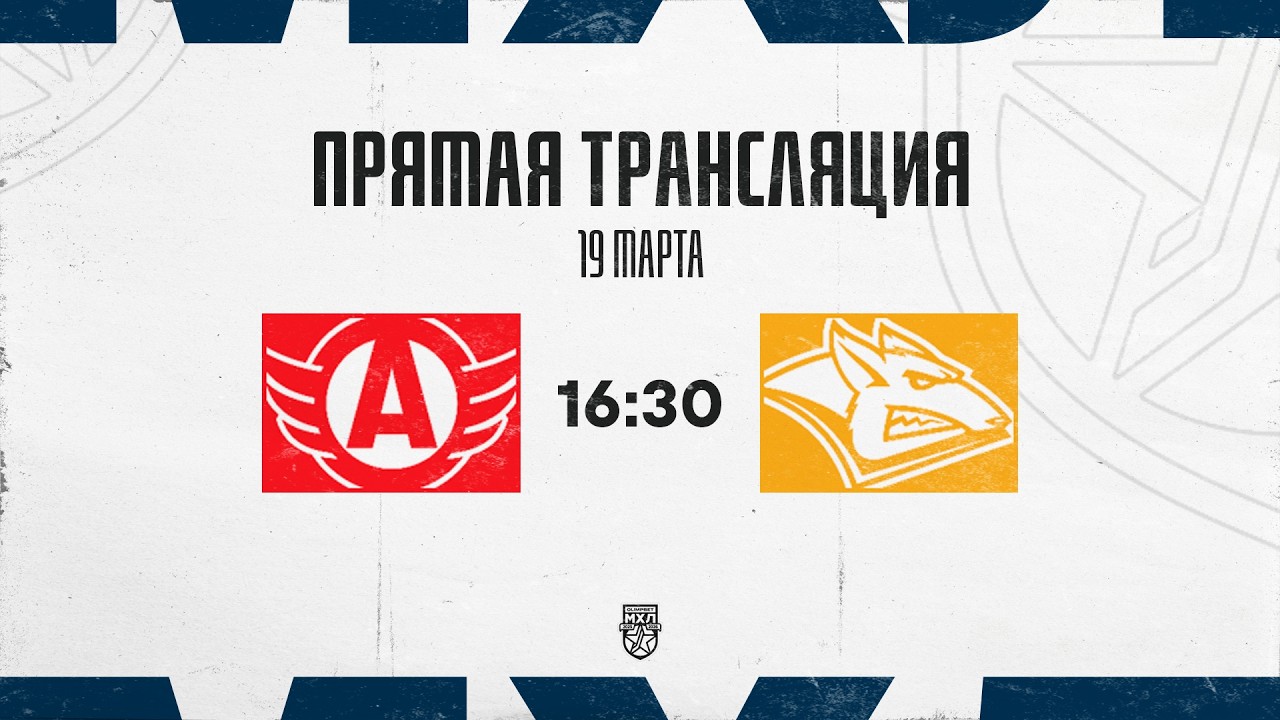19.03.2026. &laquo;Авто&raquo; &ndash; &laquo;Стальные Лисы&raquo; | (OLIMPBET МХЛ 25/26) &ndash; Прямая трансляция