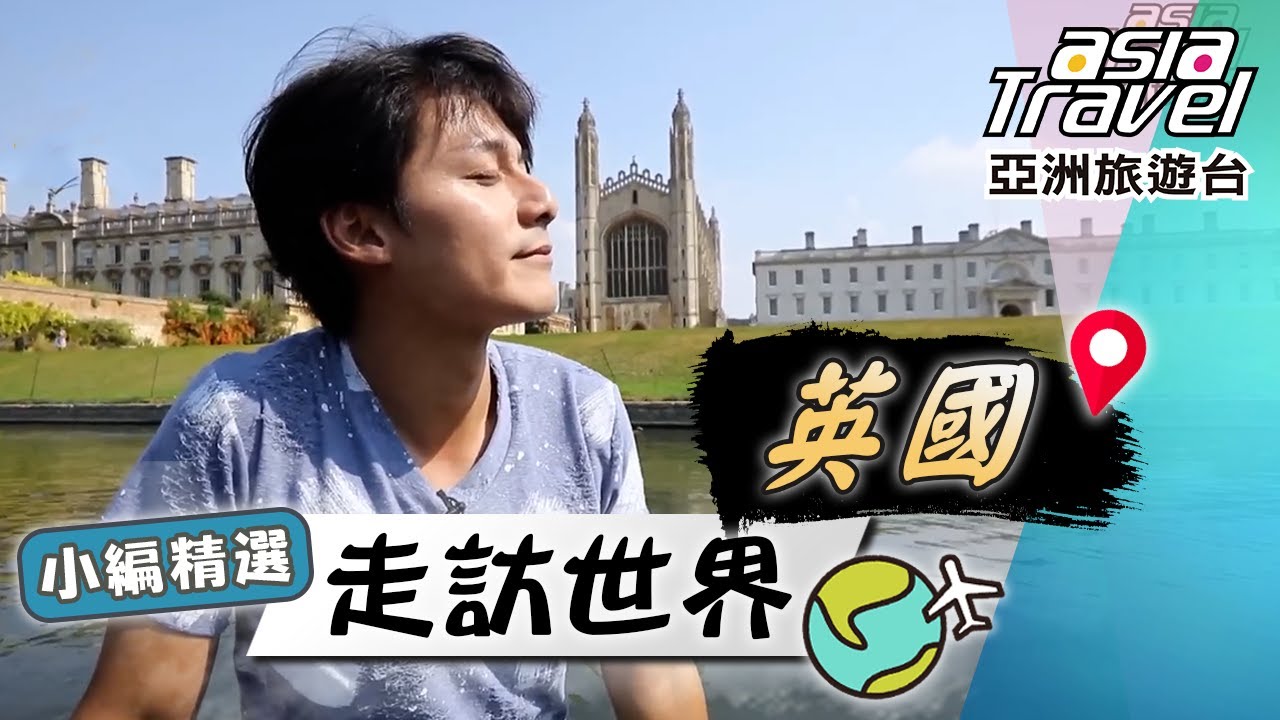 【英國】廖科溢造訪《哈利波特》霍格華茲！漫遊最古老牛津大學、劍橋大學｜UK／University of Oxford／University of Cambridge｜#亞洲旅遊台 #廖科溢 #小編精選