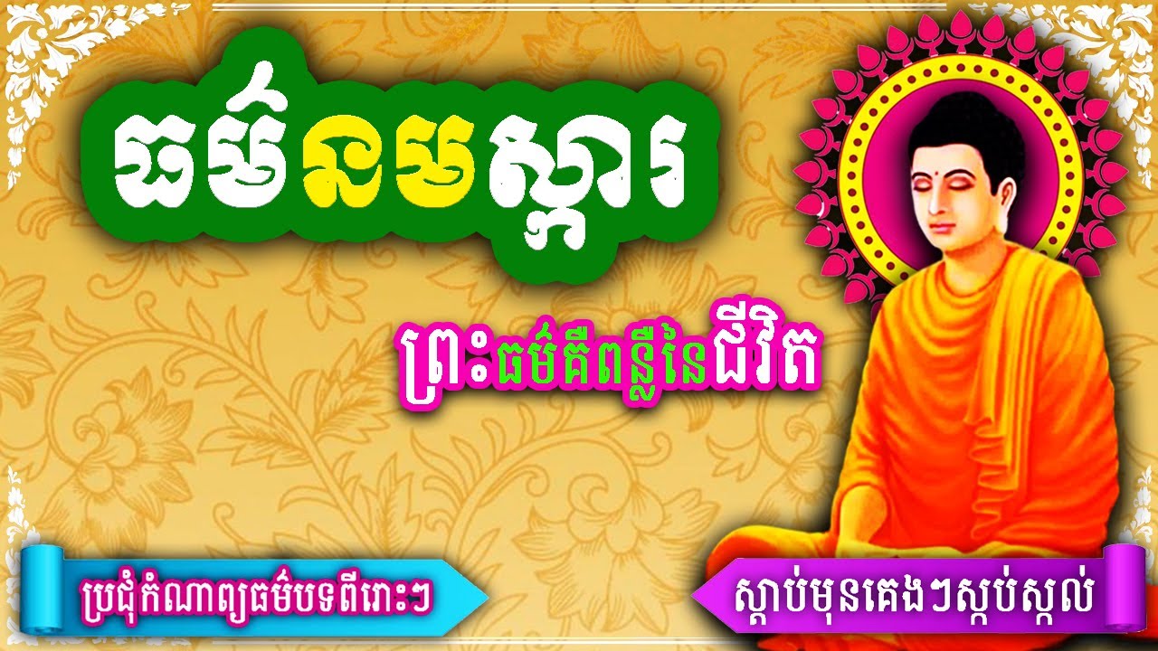 ធម៌នមស្ការ, ធម៌ថ្វាយបង្គំ, ធម៌,ព្រះពុទ្ធ5ព្រះអង្គ, ព្រឹក ល្ងាច រៀនសូត្រតាមឆាប់ចេះ new 2025