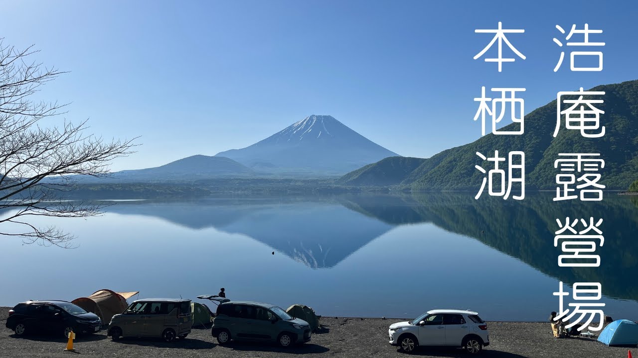 Camping 2023 EP7: 浩庵露營場｜本栖湖露營｜《搖曳露營△》聖地巡禮 #日本露營 #富士山露營 #搖曳露營 #本栖湖