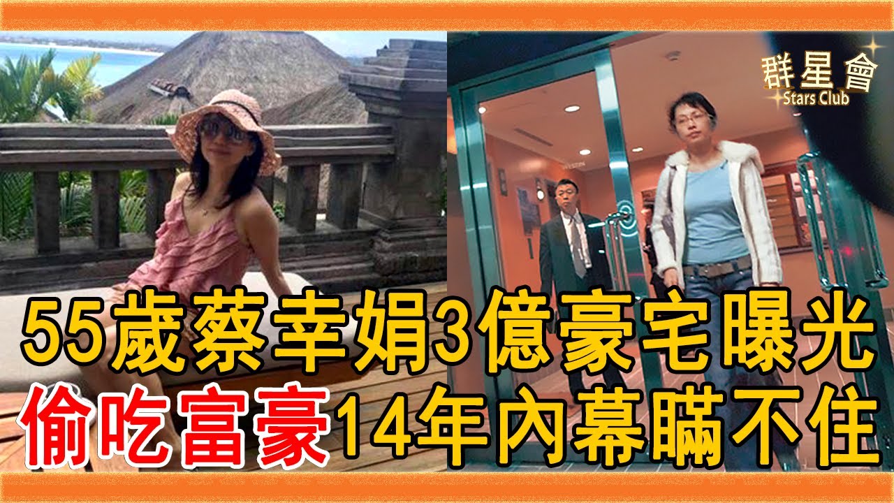 55歲蔡幸娟3億豪宅曝光，偷吃富豪14年內幕瞞不住，難怪當初拋棄謝孔忠！#蔡幸娟 #謝孔忠 #群星會