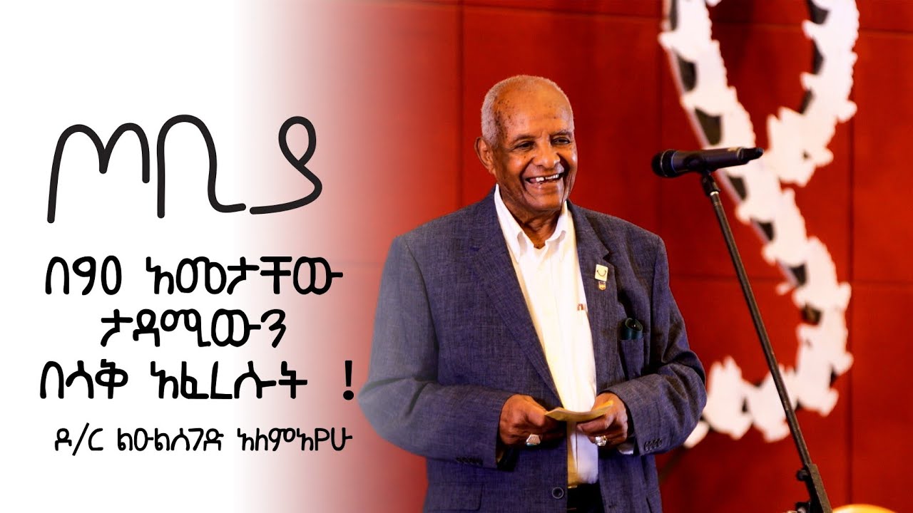 በ90 አመታቸው ታዳሚውን በሳቅ አፈረሱት ! |  ዶ/ር ልዑል ሰገድ አለምአየሁ |  ጦቢያ @ArtsTvWorld