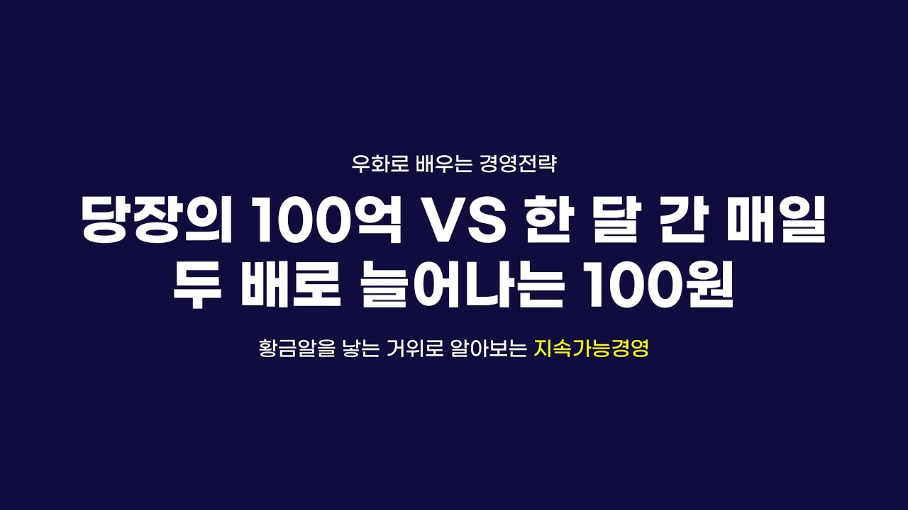 [인키움TV] 당장의 100억 VS 한 달 간 매일 두 배로 늘어나는 100원 ㅣ 우화로 배우는 경영 전략