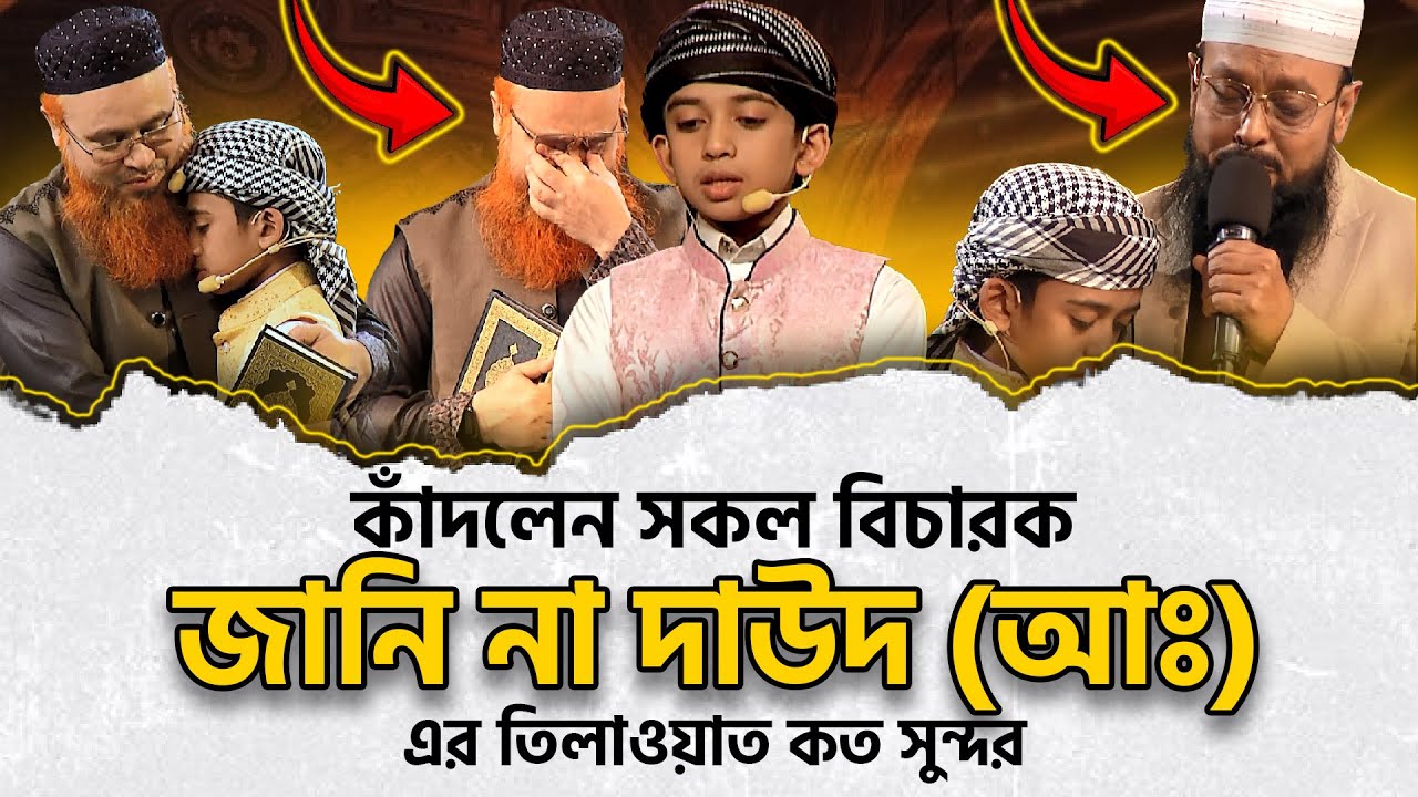 কাঁদলেন সকল বিচারক । জানি না দাঊদ (আঃ) এর তিলাওয়াত কত সুন্দর । পুষ্টি পবিত্র কুরআনের আলো-২০২৪