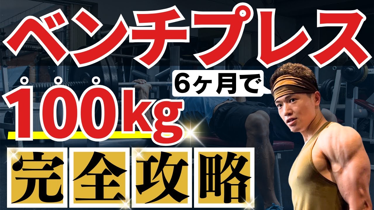 【2024年最新版】たった６ヶ月で50kg→100kg科学的ベンチプレス強化プログラム3.0