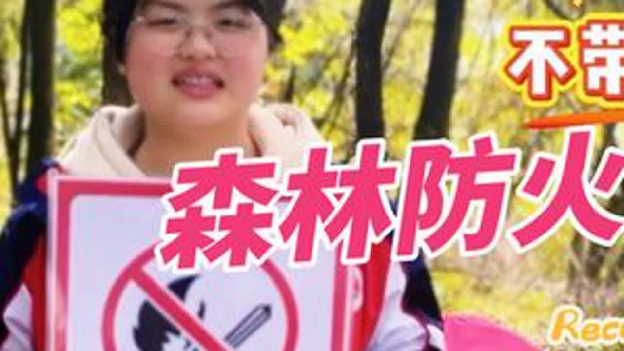 #森林防火人人有责 🌳森林防火不松懈，防患未燃保平安！ #渠县二中欢迎你