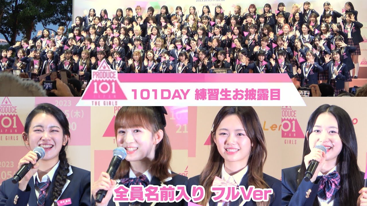 【祝 ME:I(ミーアイ)デビューメンバー決定】101DAY 日プガールズ練習生お披露目 フルVer PRODUCE 101 JAPAN THE GIRLS【全員名前入り】