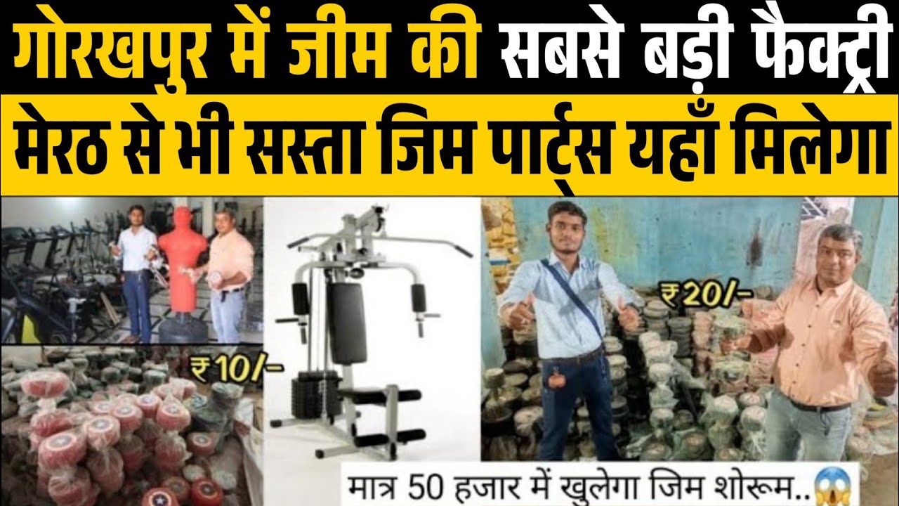 गोरखपुर मे बॉडी बिल्डिंग 💪 का सामान खरीदे होलसेल मे | Wholesale Gym Equipment Market Gorakhpur | Gym
