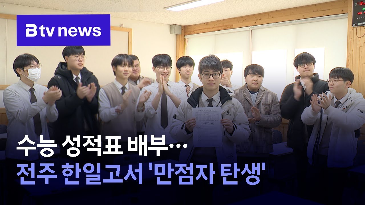 수능 성적표 배부…전주 한일고서 '만점자 탄생'
