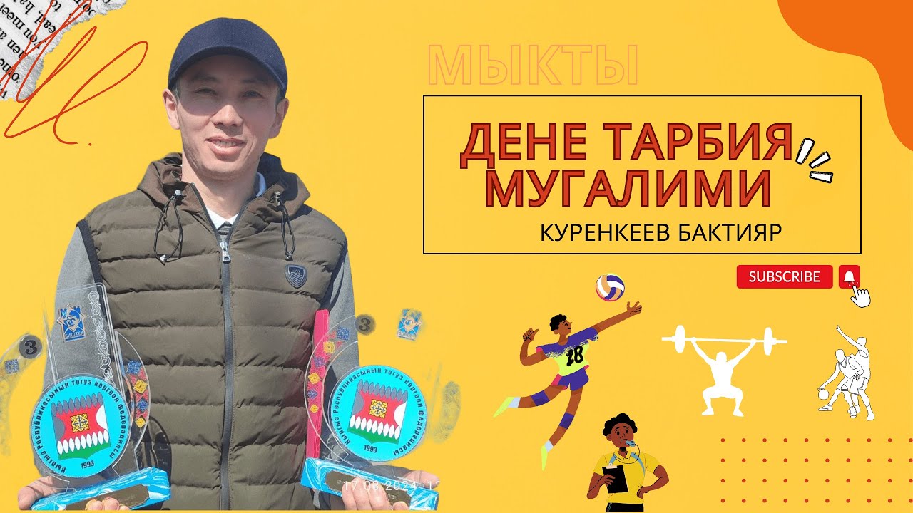 №1 жалпы орто билим берүүчү жатак мектеп-лицейинин дене тарбия мугалими Куренкеев Бактияр агай