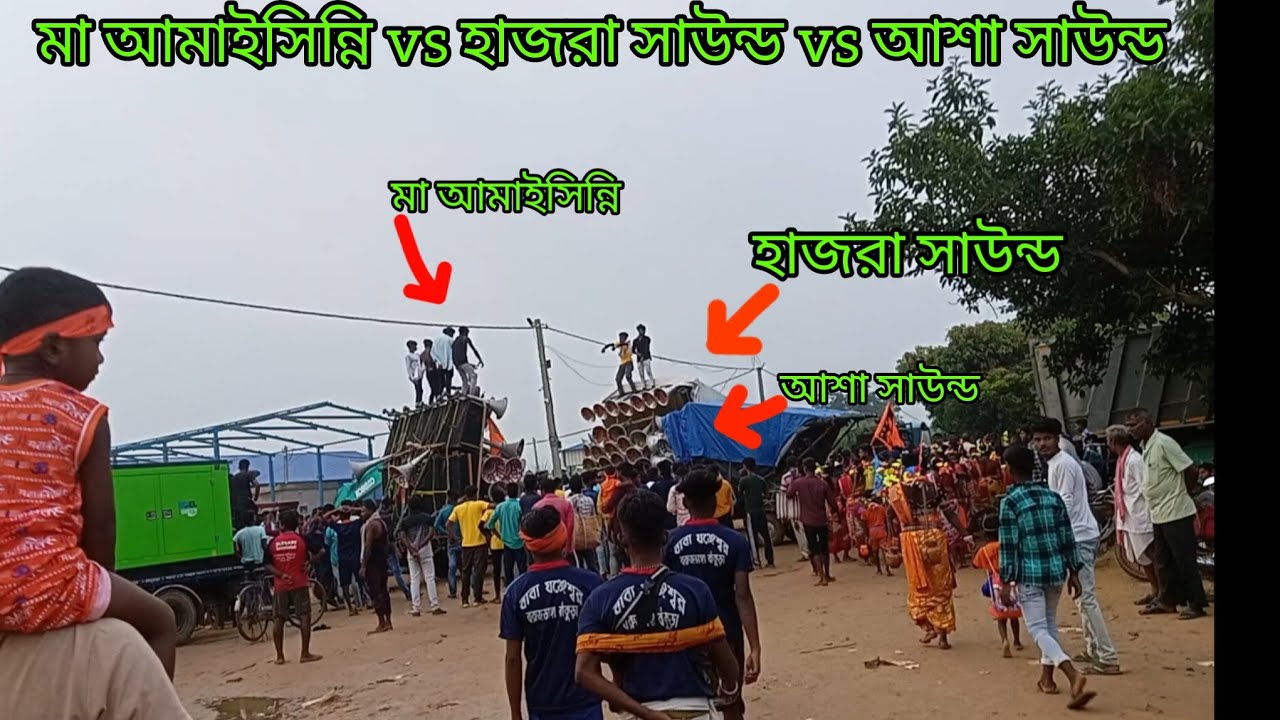 মা আমাইসিন্নি সাউন্ড vs আশা সাউন্ড vs হাজরা সাউন্ড মুখোমুখি হচ্ছে দেখুন কি করছে।।am channel 