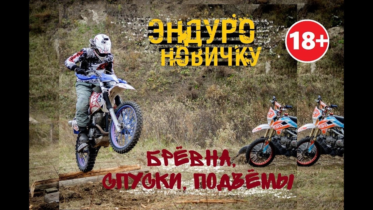 ▶Уроки эндуро для новичка Часть 2