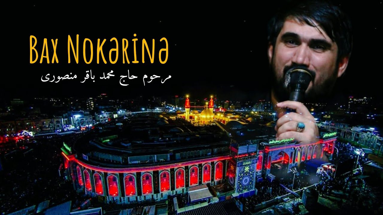 Bax nokərinə - Hacı Muhəmməd Baqir Mənsuri | مرحوم حاج محمد باقر منصوری