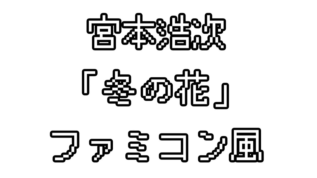 宮本浩次 「冬の花」 ファミコン風