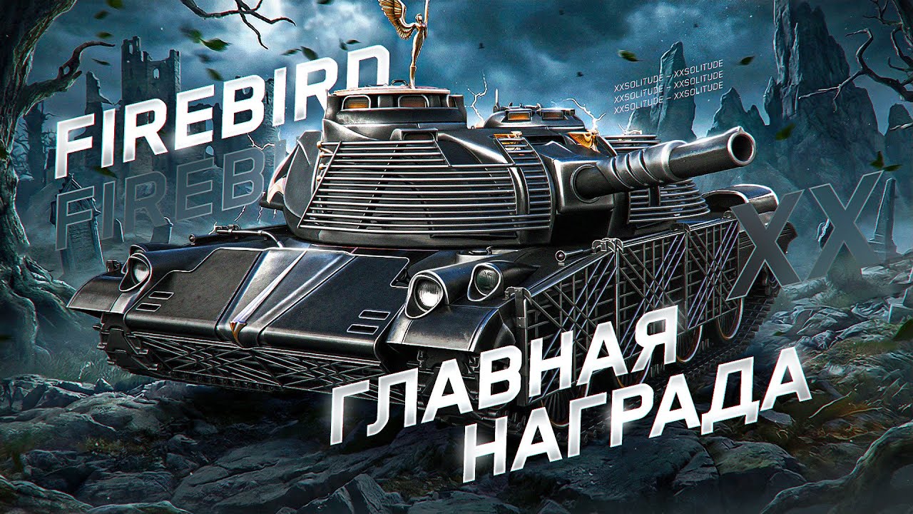 МТ-58 FIREBIRD - ДОБИВАЕМ 3 ОТМЕТКИ НА ГЛАВНОЙ НАГРАДЕ ИЗ КОРОБОК!