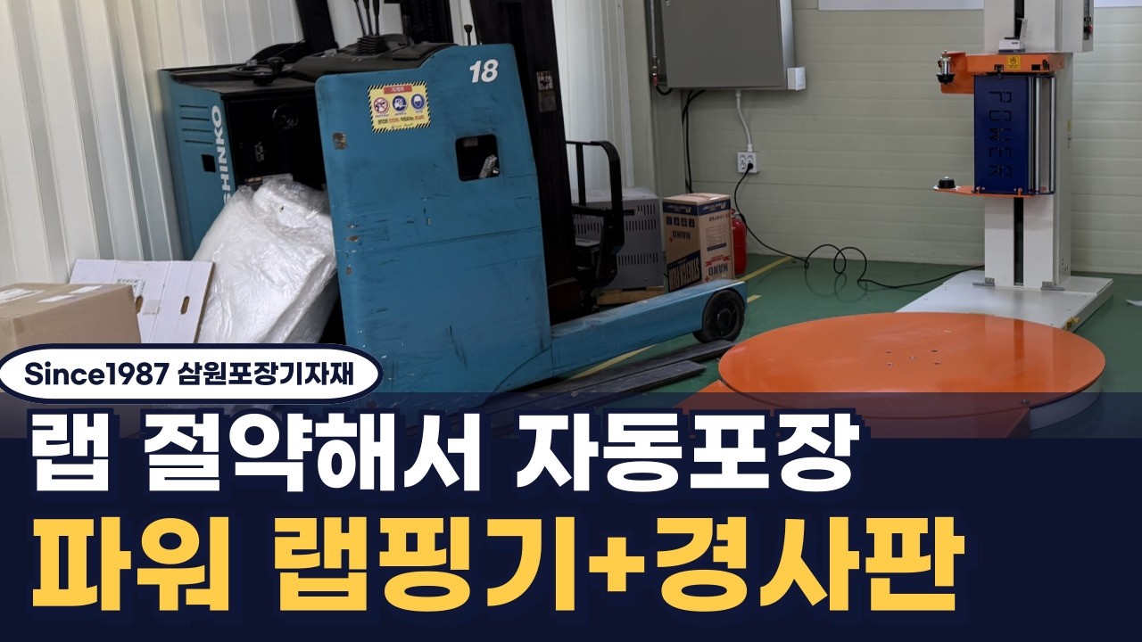 랩포장 자동에 랩도 절약하고 싶다면, 파워헤드 랩핑기, 파렛트랩핑기가 정답( 우창이노텍)