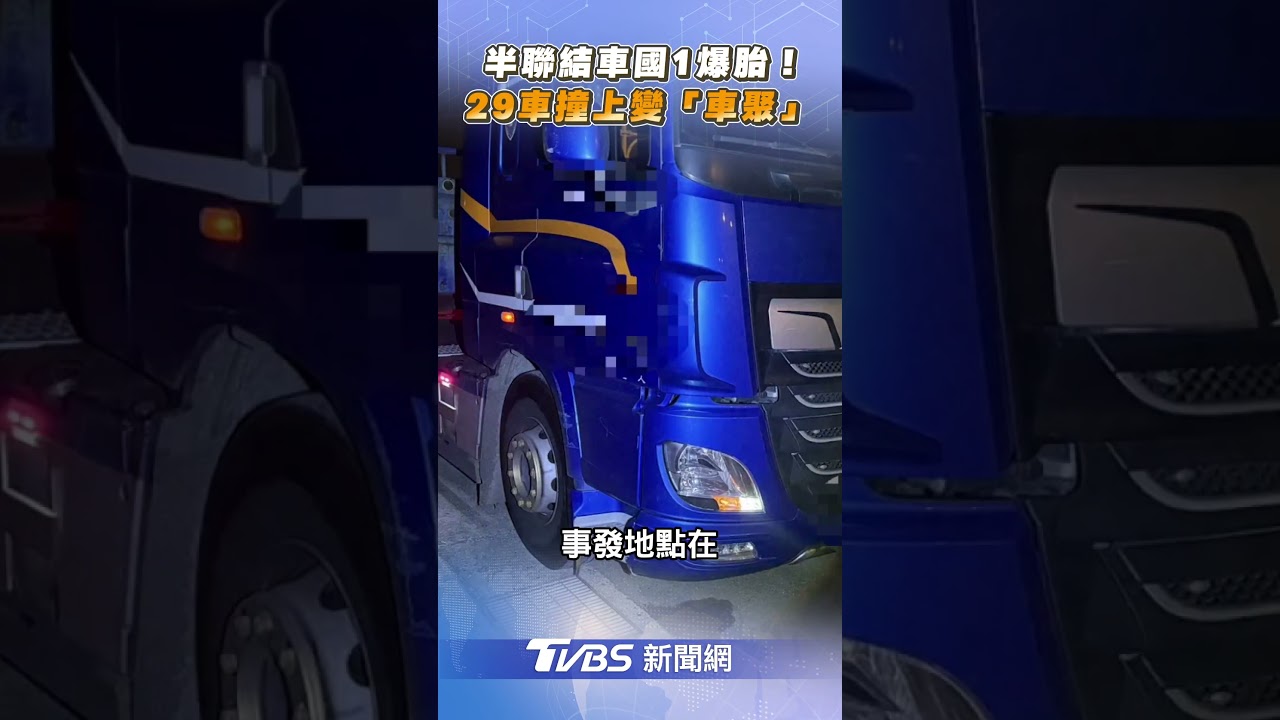 半聯結車國1爆胎! 29車連撞變「車聚」｜TVBS新聞@TVBSNEWS01