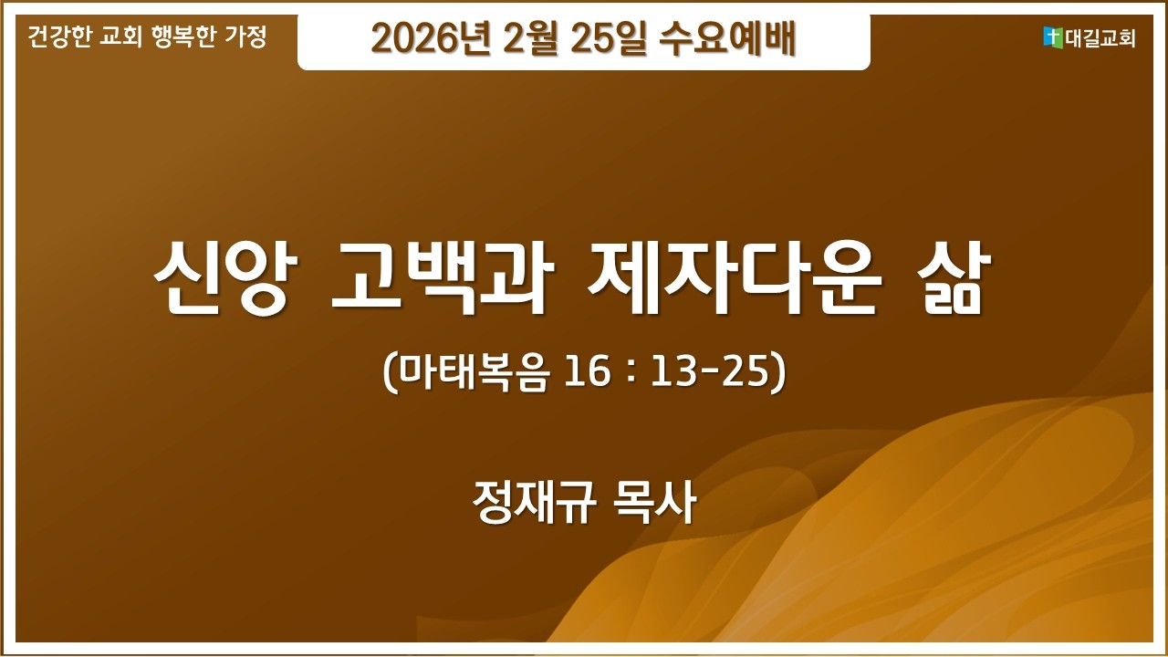대길교회 수요예배 (260225)