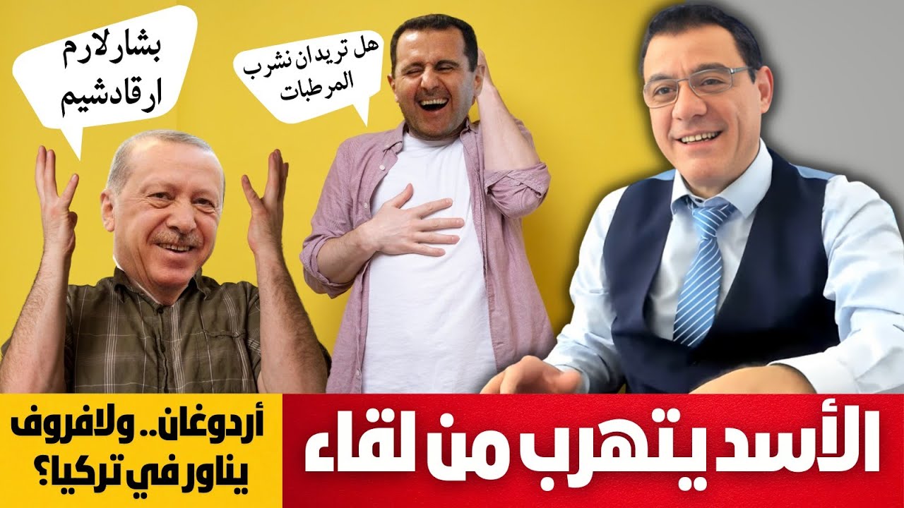 الأسد يتهرب من لقاء أردوغان ولافروف يناور في تركيا... ماذا يجري!؟