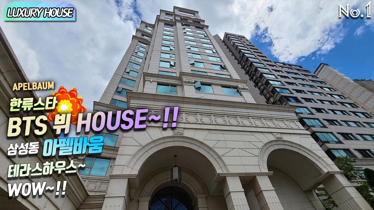 LUXURY HOUSE APELBAUM 한류스타 BTS 뷔 HOUSE~!! 삼성동 아펠바움 테라스하우스~WOW~!!