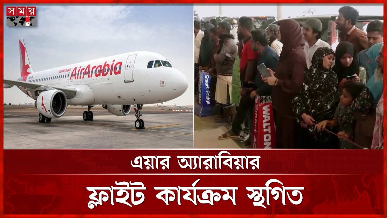 যুদ্ধ শুরুর পর বাংলাদেশ থেকে ১৭৩ ফ্লাইট বাতিল | Dhaka Airport | Middle East Flight | Somoy TV